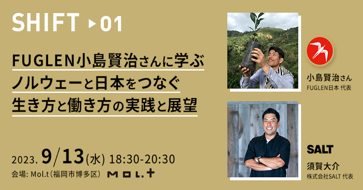 【終了】SHIFT 01 〜FUGLEN小島賢治さんに学ぶノルウェーと日本をつなぐ生き方と働き方の実践と展望〜