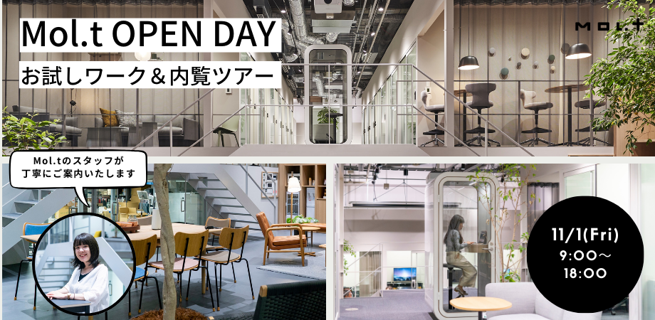 Mol.t OPEN DAY お試しワーク＆内覧ツアー